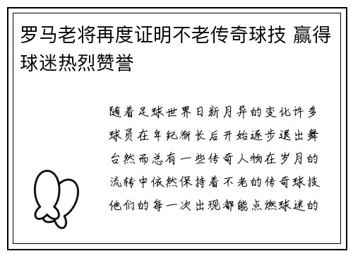 罗马老将再度证明不老传奇球技 赢得球迷热烈赞誉