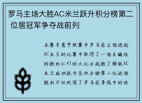 罗马主场大胜AC米兰跃升积分榜第二 位居冠军争夺战前列