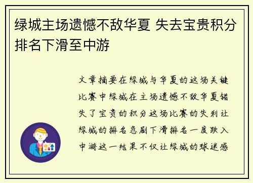 绿城主场遗憾不敌华夏 失去宝贵积分排名下滑至中游