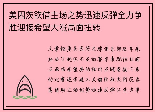 美因茨欲借主场之势迅速反弹全力争胜迎接希望大涨局面扭转