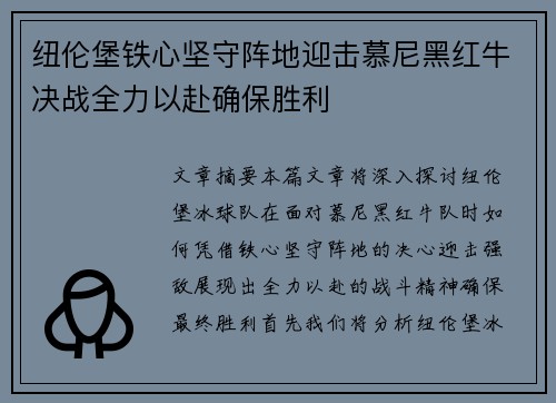 纽伦堡铁心坚守阵地迎击慕尼黑红牛决战全力以赴确保胜利