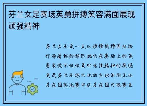 芬兰女足赛场英勇拼搏笑容满面展现顽强精神