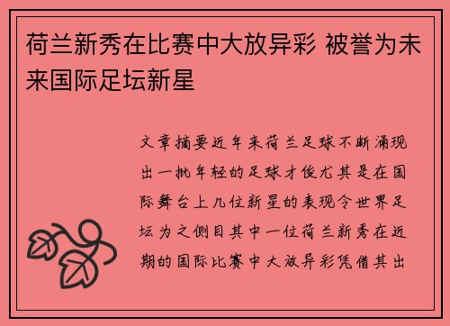 荷兰新秀在比赛中大放异彩 被誉为未来国际足坛新星