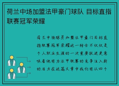 荷兰中场加盟法甲豪门球队 目标直指联赛冠军荣耀