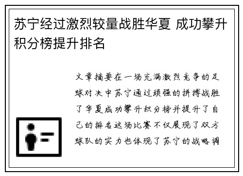 苏宁经过激烈较量战胜华夏 成功攀升积分榜提升排名