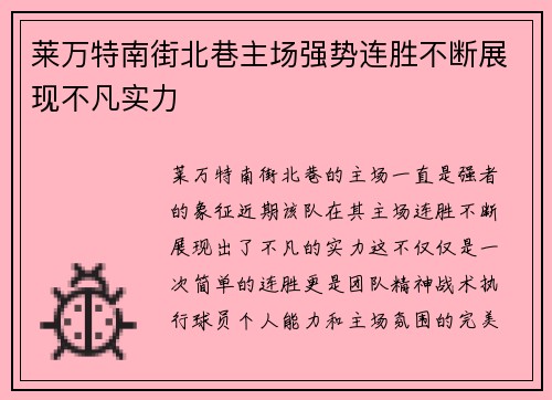莱万特南街北巷主场强势连胜不断展现不凡实力