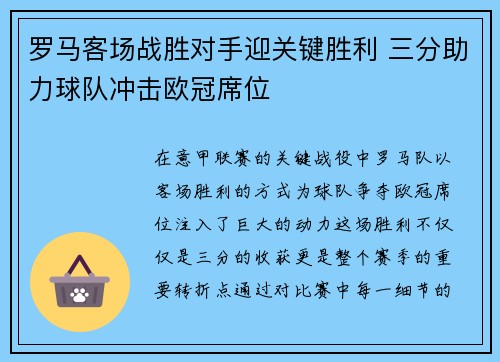 罗马客场战胜对手迎关键胜利 三分助力球队冲击欧冠席位