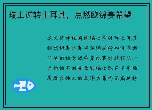瑞士逆转土耳其，点燃欧锦赛希望