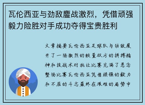 瓦伦西亚与劲敌鏖战激烈，凭借顽强毅力险胜对手成功夺得宝贵胜利