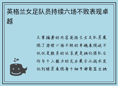 英格兰女足队员持续六场不败表现卓越