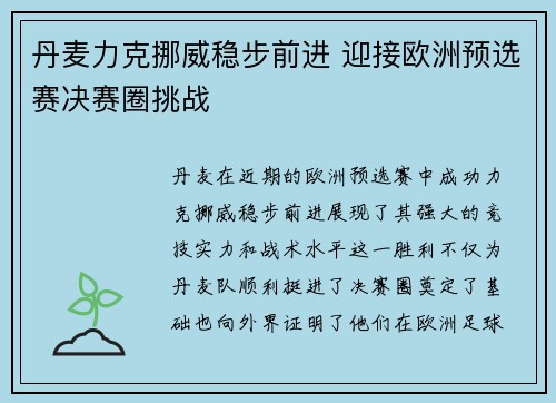 丹麦力克挪威稳步前进 迎接欧洲预选赛决赛圈挑战