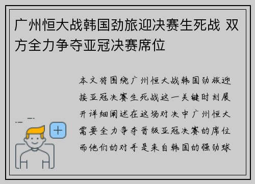 广州恒大战韩国劲旅迎决赛生死战 双方全力争夺亚冠决赛席位
