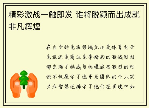 精彩激战一触即发 谁将脱颖而出成就非凡辉煌