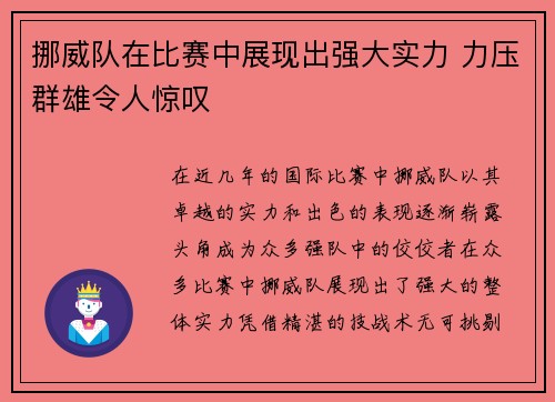 挪威队在比赛中展现出强大实力 力压群雄令人惊叹