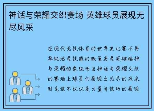 神话与荣耀交织赛场 英雄球员展现无尽风采