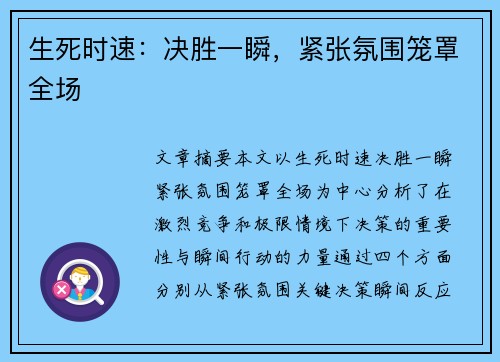 生死时速:决胜一瞬,紧张氛围笼罩全场