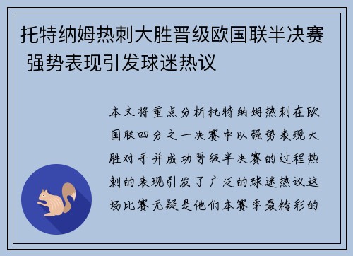 托特纳姆热刺大胜晋级欧国联半决赛 强势表现引发球迷热议