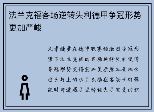 法兰克福客场逆转失利德甲争冠形势更加严峻