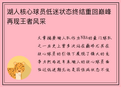 湖人核心球员低迷状态终结重回巅峰再现王者风采