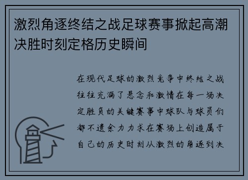 激烈角逐终结之战足球赛事掀起高潮决胜时刻定格历史瞬间