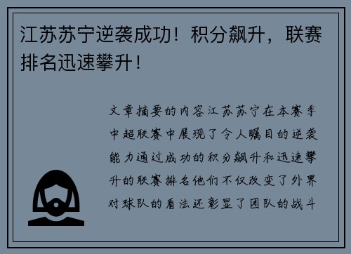 江苏苏宁逆袭成功！积分飙升，联赛排名迅速攀升！