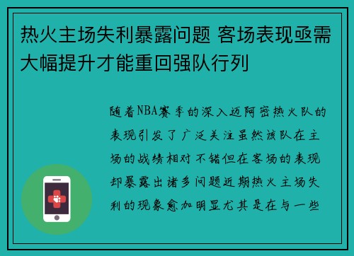 热火主场失利暴露问题 客场表现亟需大幅提升才能重回强队行列