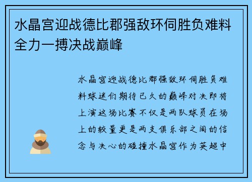 水晶宫迎战德比郡强敌环伺胜负难料全力一搏决战巅峰