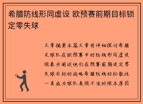 希腊防线形同虚设 欧预赛前期目标锁定零失球