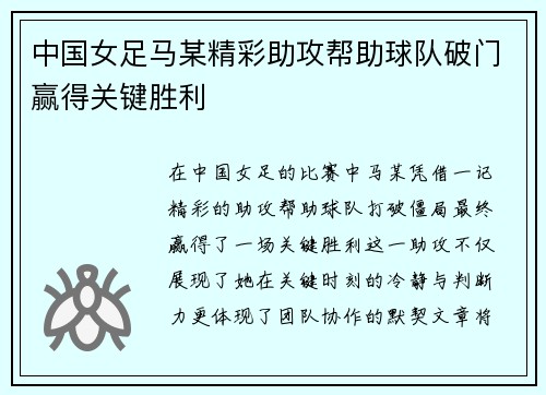 中国女足马某精彩助攻帮助球队破门赢得关键胜利