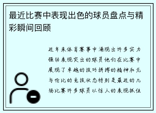 最近比赛中表现出色的球员盘点与精彩瞬间回顾