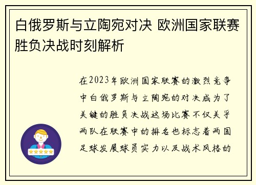 白俄罗斯与立陶宛对决 欧洲国家联赛胜负决战时刻解析