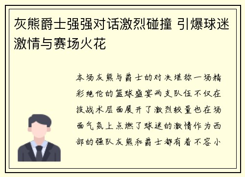 灰熊爵士强强对话激烈碰撞 引爆球迷激情与赛场火花
