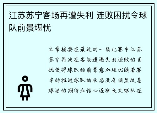 江苏苏宁客场再遭失利 连败困扰令球队前景堪忧
