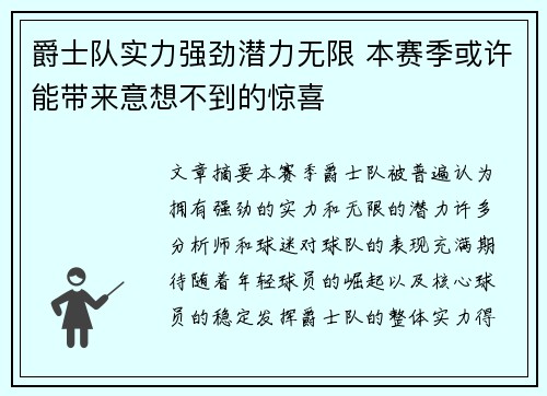 爵士队实力强劲潜力无限 本赛季或许能带来意想不到的惊喜