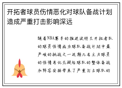 开拓者球员伤情恶化对球队备战计划造成严重打击影响深远
