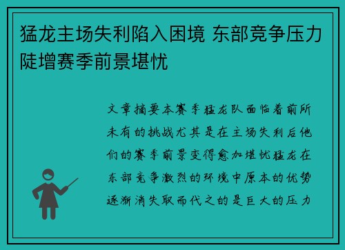 猛龙主场失利陷入困境 东部竞争压力陡增赛季前景堪忧