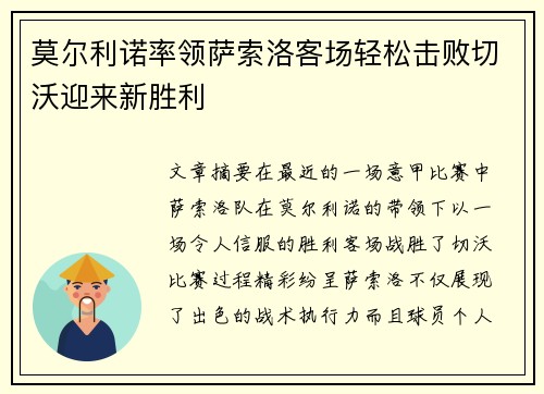 莫尔利诺率领萨索洛客场轻松击败切沃迎来新胜利