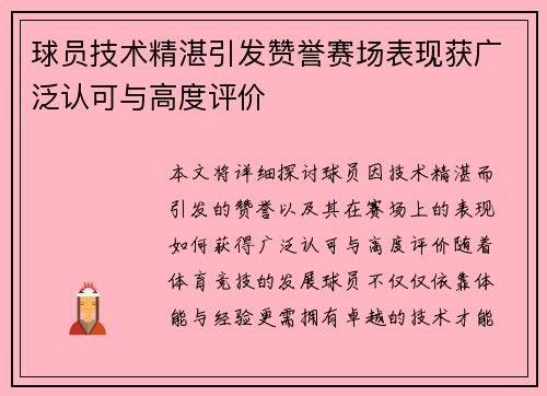 球员技术精湛引发赞誉赛场表现获广泛认可与高度评价