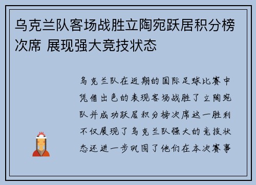 乌克兰队客场战胜立陶宛跃居积分榜次席 展现强大竞技状态