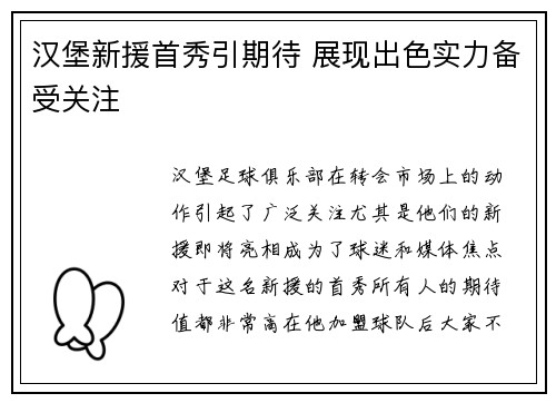 汉堡新援首秀引期待 展现出色实力备受关注