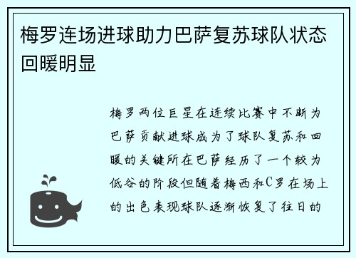 梅罗连场进球助力巴萨复苏球队状态回暖明显