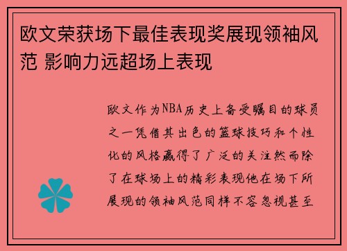 欧文荣获场下最佳表现奖展现领袖风范 影响力远超场上表现