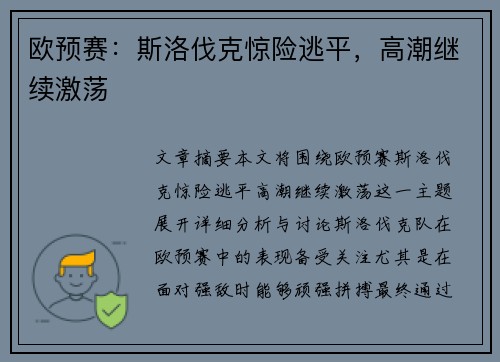 欧预赛：斯洛伐克惊险逃平，高潮继续激荡