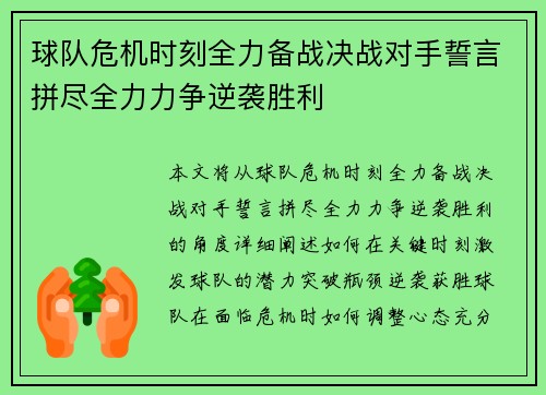 球队危机时刻全力备战决战对手誓言拼尽全力力争逆袭胜利