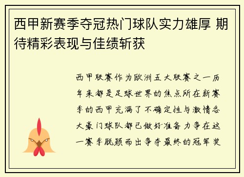 西甲新赛季夺冠热门球队实力雄厚 期待精彩表现与佳绩斩获