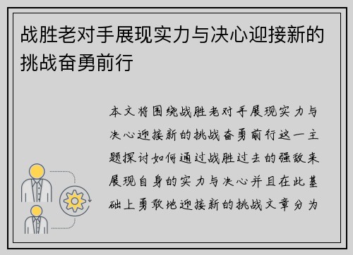 战胜老对手展现实力与决心迎接新的挑战奋勇前行