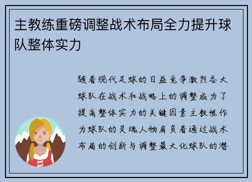 主教练重磅调整战术布局全力提升球队整体实力