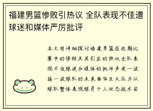 福建男篮惨败引热议 全队表现不佳遭球迷和媒体严厉批评