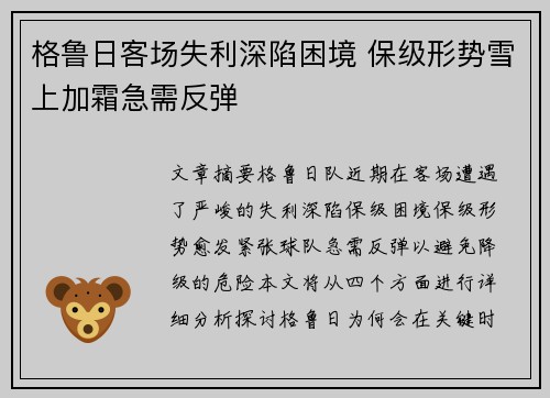 格鲁日客场失利深陷困境 保级形势雪上加霜急需反弹