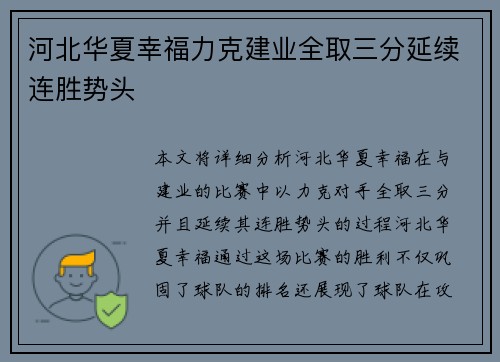 河北华夏幸福力克建业全取三分延续连胜势头